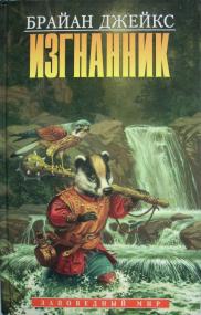 Изгнанник. Издание 1998 года.